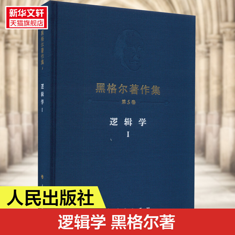 逻辑学 1(德)黑格尔西方哲学书籍黑格尔大逻辑学入门书籍外国哲学知识读物尼采柏拉图理想国人民出版社正版书籍新华书店