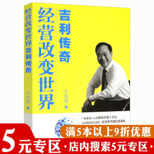 王自亮企业管理方略书籍李书福商战风云汽车行业 新制造时代 吉利传奇 专区 有划道慎拍 经营改变世界 5元