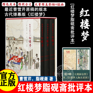 红楼梦脂砚斋批评本八十回 精装 三册 甲戌本庚辰本蒙府本脂砚斋批本四大名著脂砚斋重评石头记原著岳麓书社带孙温绘插图