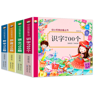 语文数学拼音识字700题 幼小衔接丛书4册 幼儿园幼升小入小学一年级入学前准备大班中班学前班早教儿童学前练习HC