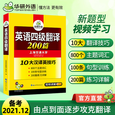 备考2023年6月 华研外语 英语四级翻译专项训练大学英语4级翻译200篇强化训练书搭四六级真题词汇阅读理解听力写作考试资料全套