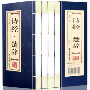 诗经楚辞鉴赏 诗经楚辞 全套全集4册国学原文译文注释文白对照诗经全集 古诗词全套仿古线装 仿古线装 本竖排字16开全4册中国古诗词