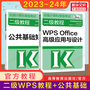 Office高级应用与设计 二级教程2024年WPS 公共基础知识计算机二级WPSoffice教材全国等级考试上机书籍资料国二国家2级WPS