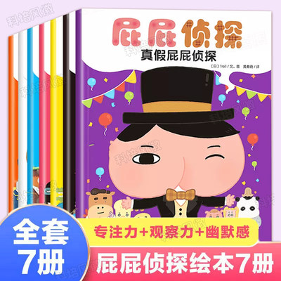 屁屁侦探全套7册 暖房子经典系列 阅读亲子早教启蒙益智绘本幼儿  2-3-4-5-6岁培养宝宝专注力观察幽默搞笑漫画儿童故事书侦探