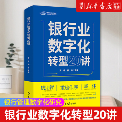 【新华书店店官网】银行业数字化转型20讲 高峰//杨涛编 正版书籍