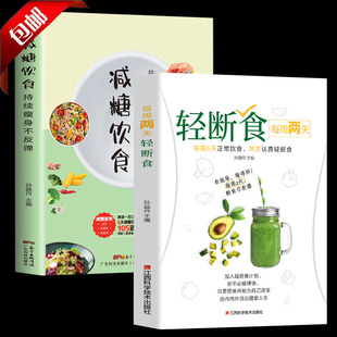 减糖饮食 2册 每周两天轻断食 正版 减糖生活食谱控糖减肥减脂抗糖生活饮食健康美容知识健康减肥食谱减肥营养餐家常菜食谱食疗书籍