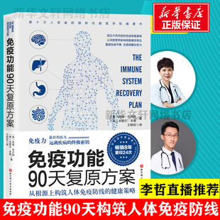 增强免疫力抵抗力 正版 免疫功能90天复原方案从根源上构筑人体免疫防线 健康策略 原始饮食木森说功能医学医生谷物大脑作者推