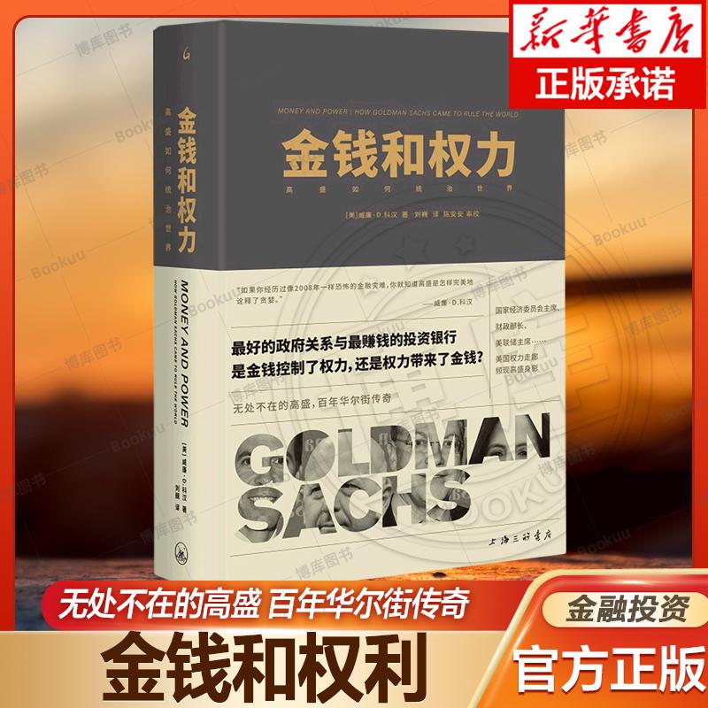 金钱和权力:高盛如何统治世界威廉·D.科汉著金融危机MBA华尔街纽约时报经济学人金融时报华盛顿邮报上海三联书店9787542678508