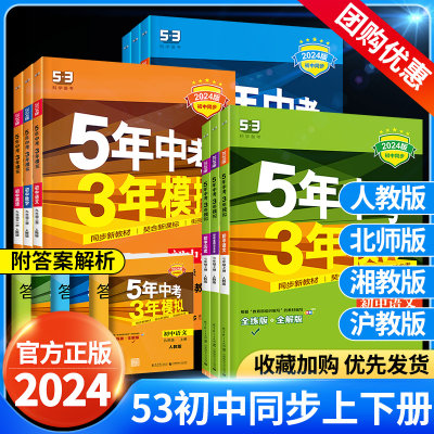 2024五年中考三年模拟七八九年级上下册初中语文数学英语物理化学生物政治历史地理人教版全套初一二三53天天练789同步练习必刷题