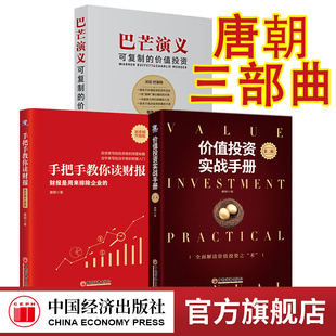 价值投资实战手册第二辑 巴芒演义 官方店 手把手教你读财报 新准则升级版 唐朝投资三部曲全3册