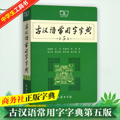 古汉语常用字字典第5版 王力 商务印书馆出版社古代汉语词典新版五小初高中学生语文中高考工具书正版 新华书店店文轩官网