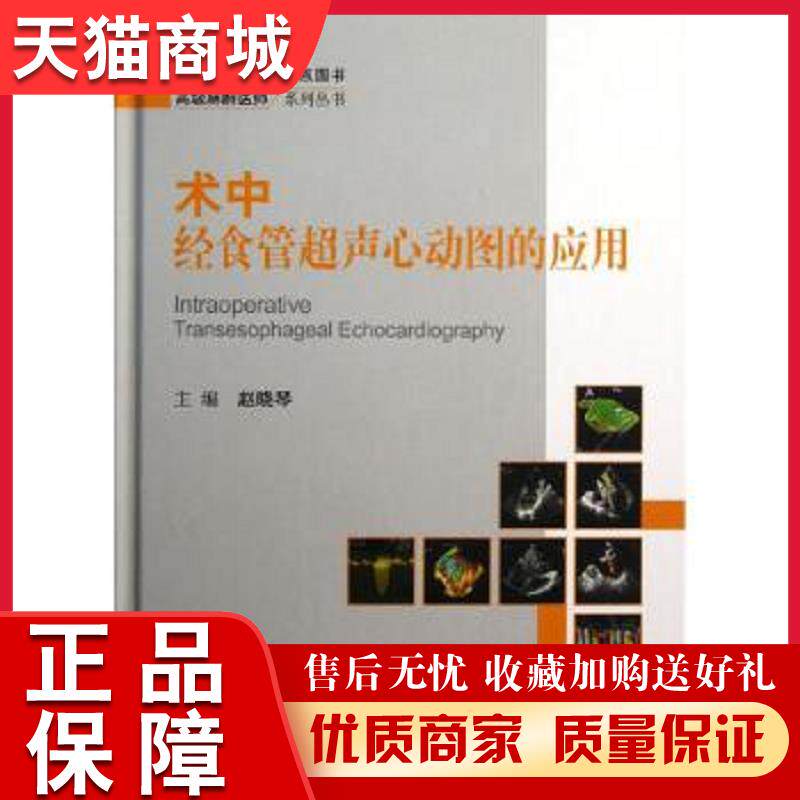 术中经食管超声心动图的应用赵晓琴 主编北京大学医学出版社有限公司