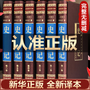 史记全册正版 绸面精装 书籍司马迁文言文原版 全本全解全译青少年版 原著加译文注释白话文二十四史资治通鉴历史畅销书