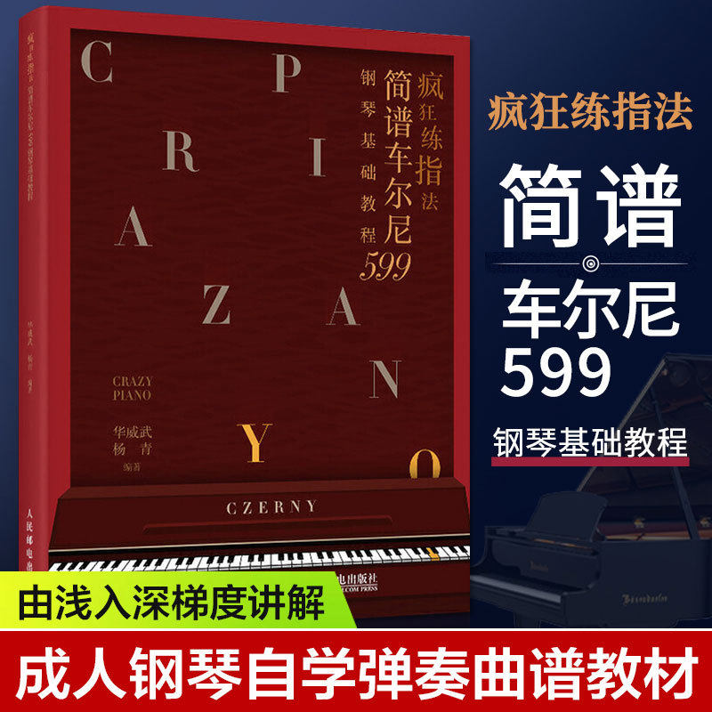 疯狂练指法 简谱拜厄钢琴基础教程 599哈农练指法同步钢琴书 练习曲