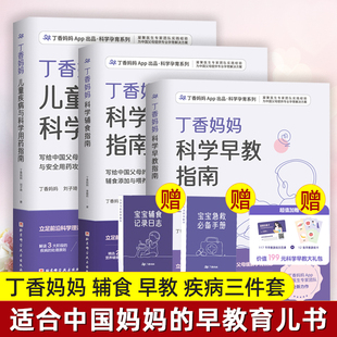 辅食指南 儿童疾病科学用药指南写给中国父母 育儿三件套 疾病护理与安全用药攻略 宝宝常见疾病处理 丁香妈妈科学早教指南