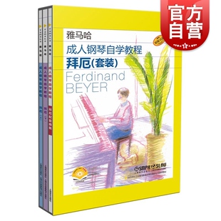 上海音乐出版 成人钢琴自学教程拜厄教程配套曲集套装 附视频 日本雅马哈系列 社