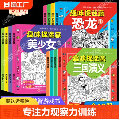 全套12册隐藏的图画找东西的图画书幼小儿童趣味捉迷藏6-8-12岁找不同专注力训练图画脑力开发耐心自信心培养记忆力训练益智游戏书