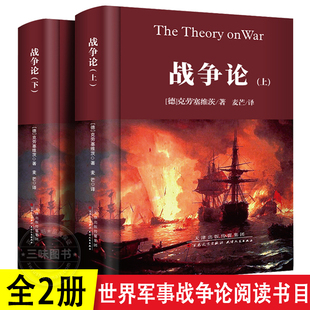 上下册 正版 战争论全集 克劳塞维茨 世界军事战争书籍战略系列战术图书朝鲜太平洋第二次世界大战战史一战二战全史军事
