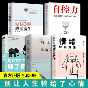 心理医生正版 做自己 心理疏导书籍情绪心理学入门基础静心书籍走出抑郁症自我治疗心里学焦虑症自愈力解压焦虑者 全5册 情绪Q