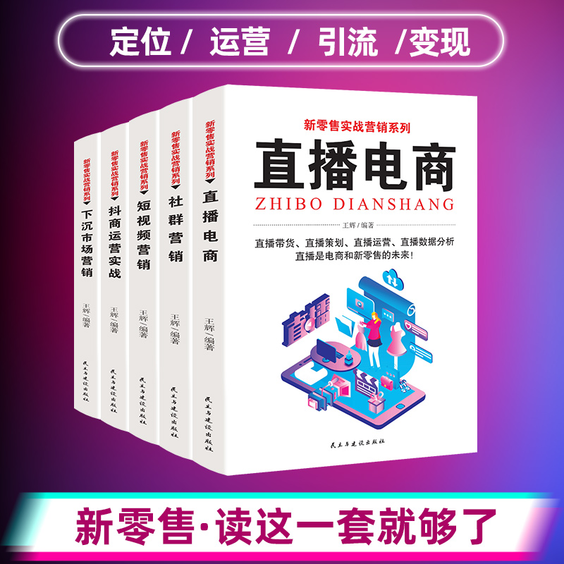 正版新零售实战营销系列全5册网上开店精品爆款实战营销跨境电商运营短视频直播运营从入门到精通新媒体口碑社群新零售运营书籍