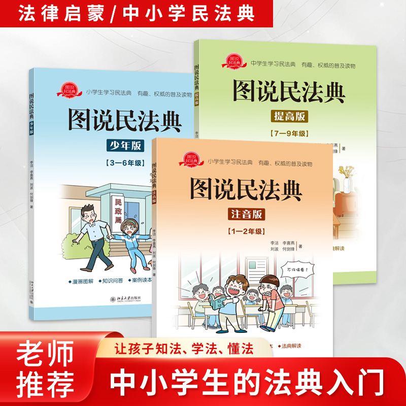 图说民法典1-9年级全3册中小学生法律启蒙漫画版书籍儿童心理学青少年法律常识普及反霸凌给孩子的安全教育小百科北京大学出版社