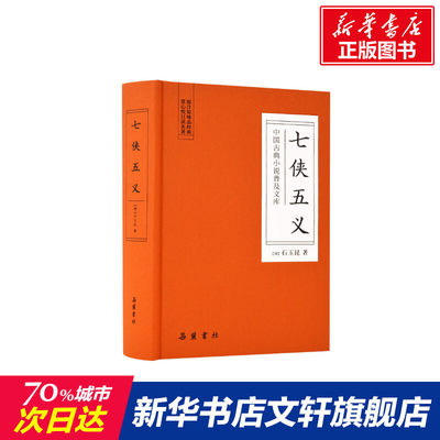 七侠五义/中国古典小说普及文库 [清]石玉昆 著 古典文学名著明清小说正版书籍 湖南岳麓书社有限责任公司 新华书店店