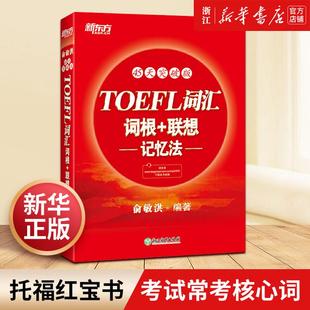 联想记忆法 45天突破版 托福俞敏洪红宝书 新华书店官网 TOEFL词汇词根 考试常考核心词大纲高频词汇单词书籍 新东方英语