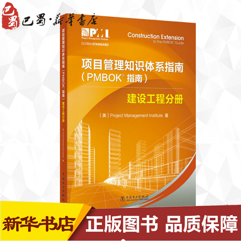 项目管理知识体系指南(PMBOK指南)建设工程分册美国项目管理协会(Project Management Institute,Inc)著金融经管、励志