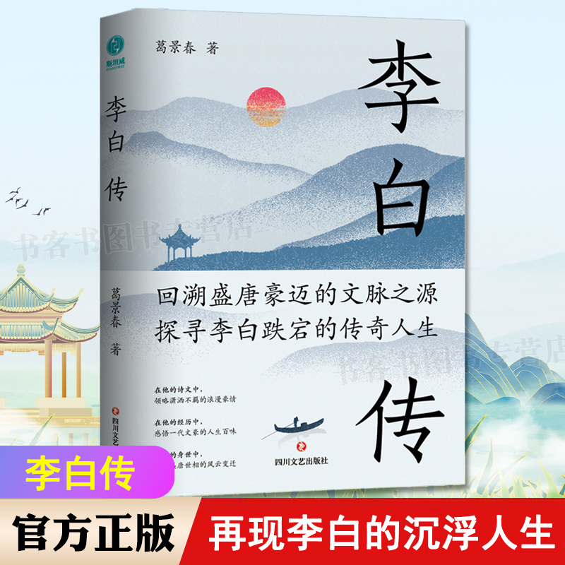 正版李白传英风豪气馀风激兮万唐朝李白生平诗词集古代名人传记诗仙李白人物传记长安三万里小说长安诗选杜甫传高适白居易