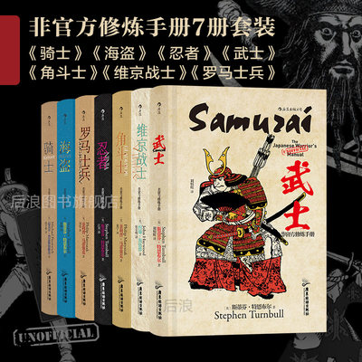 后浪正版现货 非官方修炼手册7册套装 古代职业科普罗马竞技场维京时代战争历史文化书籍