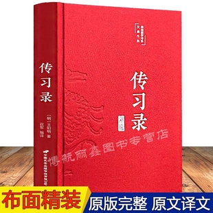 中国哲学国学经典 原文带译文 彩绘版 传习录原版 书籍畅销书 16开布面精装 知行合一心学智慧 王阳明传习录全集 正版