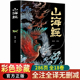 全18卷三海经经典 白话文校注小学生版 原版 四年级课外阅读书儿童版 观山海异兽录初中 全册全集无删减彩绘版 图解典藏版 山海经原著正版