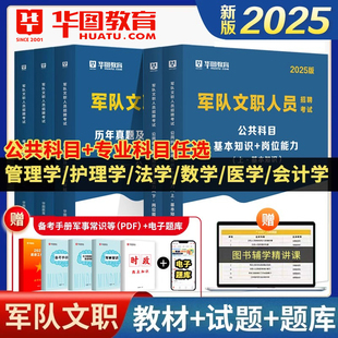 华图2025版 军队文职考试部队文职人员考试用书教材真题试卷公共科目法学数学2 新大纲 物理会计学护理学管理学临床医学专业科目