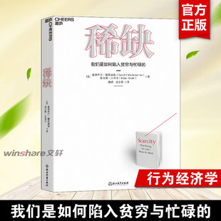 正版 经济理论心理学书籍 我们是如何陷入贫穷与忙碌 TED演讲人作品 本质类行书籍 稀缺书 思考快与慢贫穷 行为经济学