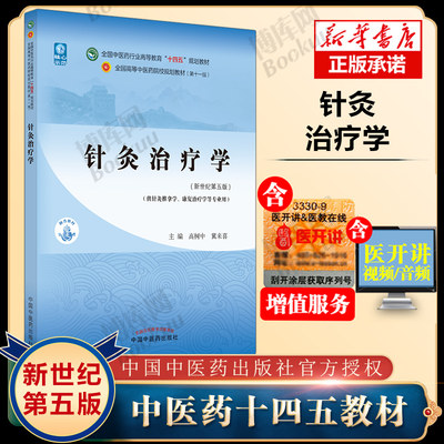 正版针灸治疗学 十四五规划教材 中国中医药出版社 高树中 翼来喜书课包十四五教材中医新世纪本科教材中医基础理论中医诊断学中药