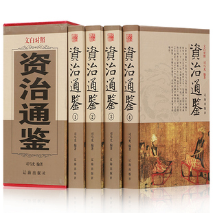 历史畅销书籍排行榜中国古代史书全套 文白对照青少年版 原著完整无删减白话文版 全4册资治通鉴全集精装 二十四史 正版 史记历史书籍