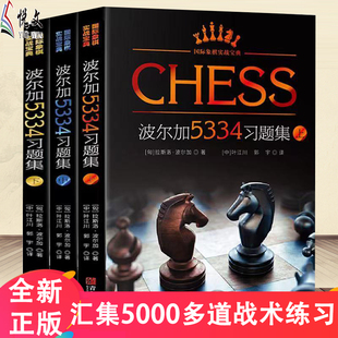 波尔加国际象棋 一步杀攻击残局获胜技巧国际象棋入门教程书籍 国际象棋实战宝典 波尔加5334习题集上中下全3册 国际象棋棋谱教材