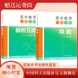 导数解析几何 高考命题同步学习 新书套装 真题复习资料 高中一 孙芳慧 彭林 2册高中数学一题多解 二三 社官方直营 正版 中科大出版