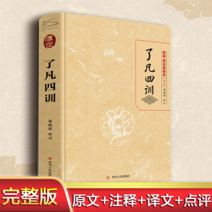 白话文古代哲学名言劝善经典 人生智慧书 我命由我不由天 书籍 生活方式 阅读 手册 了凡四训 正版 新华书店 曾国藩子孙 国学入门