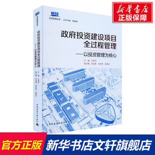 新华书店店文轩官网 政府投资建设项目全过程管理——以投资管理为核心 书籍 中国建筑工业出版 正版 社