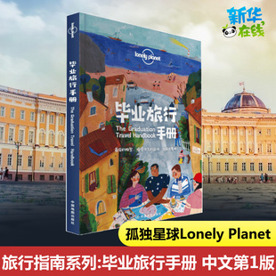 孤独星球Lonely 中文第1版 毕业旅行手册 Planet旅行指南系列 国内旅游指南 陈怡 等 澳大利亚Lonely 著 Planet公司 攻略社科