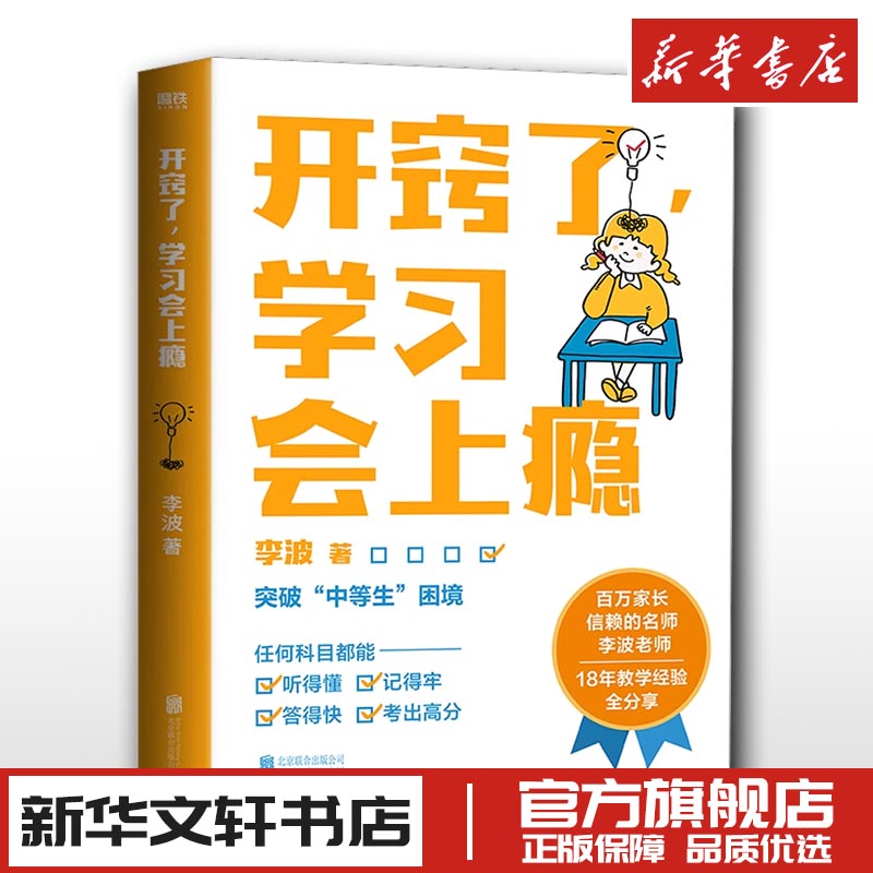 开窍了,学习会上瘾百万家长信赖的名师 教育专家李波老师18年一线教学经验全分享拆解让孩子对学习上瘾的秘诀学业逆袭指南新华正版 书籍/杂志/报纸 家庭教育 原图主图