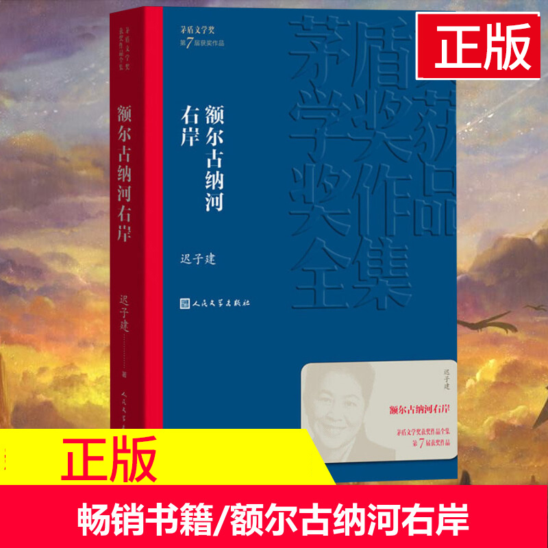 额尔古纳河右岸 迟子建著 第七届茅盾文学奖 现代当代小说作品散文集经典矛盾作品全集 畅销书排行榜