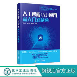 苏秉华 吴红辉 人工智能关键技术 人工智能产业应用人工智能教育医疗金融交通安防零售物流农业书籍 应用从入门到精通 人工智能