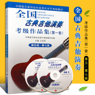 人民音乐出版 附CD光盘 7级 全国古典吉他演奏考级作品集第1套 社 第5 吉他考级教程基础练习曲教材全套曲集教程书籍