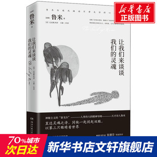 自己张德芬推外国诗歌文学鲁米诗集书籍万物生而有翼灵魂之旅新华书店店文轩官网 遇见未知 灵魂 让我们来谈谈我们