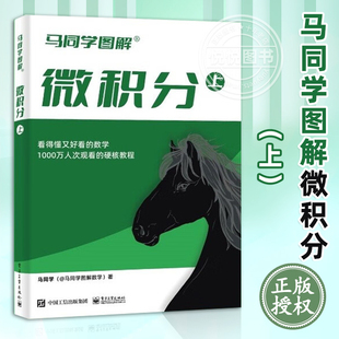 电子工业出版 正版 社 大学公共课高等数学微积分中与单变量函数相关知识点详解 马同学图解微积分 高等数学硬核教程书籍 上 现货