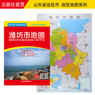 潍坊市地图 潍坊市政区地图 约108X78cm 纸张折叠便携版 官方直营 山东省市级地图系列