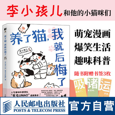 【官方店】养了猫我就后悔了 李小孩儿有毛UMao猫咪科普漫画养猫手册猫咪书籍科学吸猫暖萌猫咪绘本画册萌宠漫画书