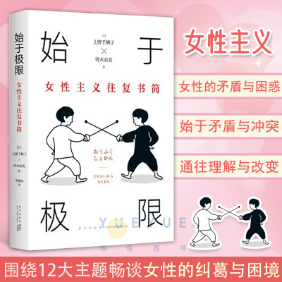 官方正版 始于极限上野千鹤子 女性主义往复书简 又一力作 女性生存指南 从恋爱聊到事业 围绕12大主题畅谈女性的纠葛与困境书籍